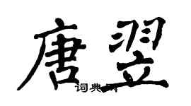 翁闿运唐翌楷书个性签名怎么写