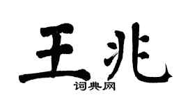 翁闿运王兆楷书个性签名怎么写