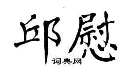 翁闿运邱慰楷书个性签名怎么写