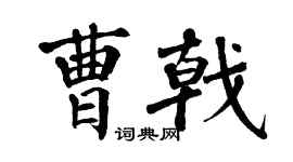 翁闿运曹戟楷书个性签名怎么写