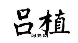 翁闿运吕植楷书个性签名怎么写