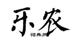 翁闿运乐农楷书个性签名怎么写