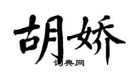 翁闿运胡娇楷书个性签名怎么写