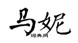 翁闿运马妮楷书个性签名怎么写