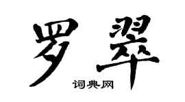 翁闿运罗翠楷书个性签名怎么写