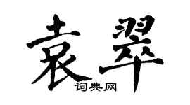 翁闿运袁翠楷书个性签名怎么写