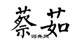 翁闿运蔡茹楷书个性签名怎么写