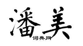 翁闿运潘美楷书个性签名怎么写
