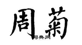翁闿运周菊楷书个性签名怎么写