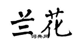 翁闿运兰花楷书个性签名怎么写