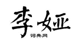 翁闿运李娅楷书个性签名怎么写