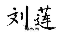 翁闿运刘莲楷书个性签名怎么写