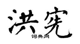 翁闿运洪宪楷书个性签名怎么写