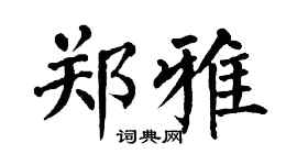 翁闿运郑雅楷书个性签名怎么写