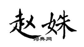 翁闿运赵姝楷书个性签名怎么写