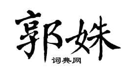 翁闿运郭姝楷书个性签名怎么写