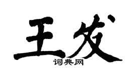 翁闿运王发楷书个性签名怎么写
