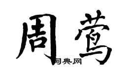 翁闿运周莺楷书个性签名怎么写