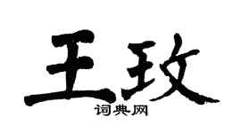 翁闿运王玫楷书个性签名怎么写