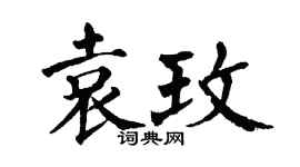 翁闿运袁玫楷书个性签名怎么写