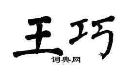 翁闿运王巧楷书个性签名怎么写