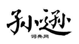 翁闿运孙逊楷书个性签名怎么写
