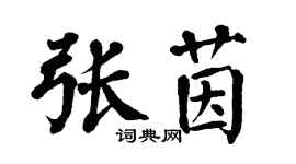 翁闿运张茵楷书个性签名怎么写
