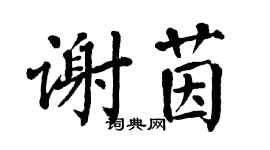 翁闿运谢茵楷书个性签名怎么写