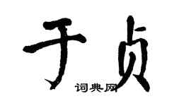 翁闿运于贞楷书个性签名怎么写