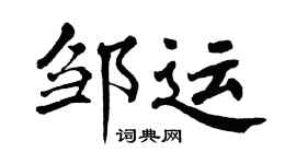 翁闿运邹运楷书个性签名怎么写