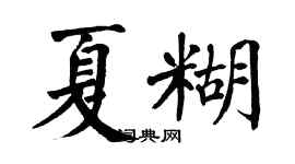 翁闿运夏糊楷书个性签名怎么写