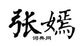 翁闿运张嫣楷书个性签名怎么写