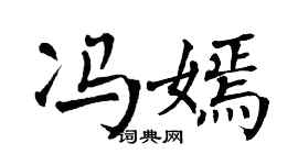 翁闿运冯嫣楷书个性签名怎么写