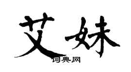 翁闿运艾妹楷书个性签名怎么写