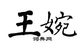 翁闿运王婉楷书个性签名怎么写