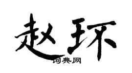 翁闿运赵环楷书个性签名怎么写