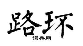 翁闿运路环楷书个性签名怎么写