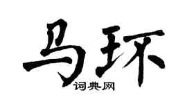 翁闿运马环楷书个性签名怎么写