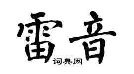 翁闿运雷音楷书个性签名怎么写