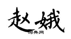 翁闿运赵娥楷书个性签名怎么写