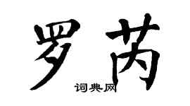 翁闿运罗芮楷书个性签名怎么写