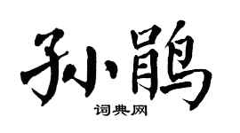 翁闿运孙鹃楷书个性签名怎么写