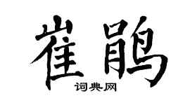 翁闿运崔鹃楷书个性签名怎么写