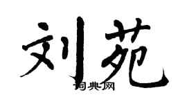 翁闿运刘苑楷书个性签名怎么写