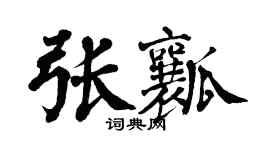 翁闿运张瓤楷书个性签名怎么写