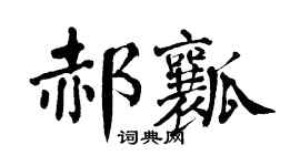 翁闿运郝瓤楷书个性签名怎么写