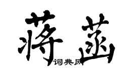 翁闿运蒋菡楷书个性签名怎么写