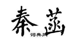 翁闿运秦菡楷书个性签名怎么写