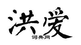 翁闿运洪爱楷书个性签名怎么写