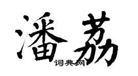 翁闿运潘荔楷书个性签名怎么写